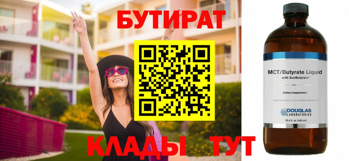 Бутират вода  БУТИРАТ  Новочеркасск  Вход с VPN 
