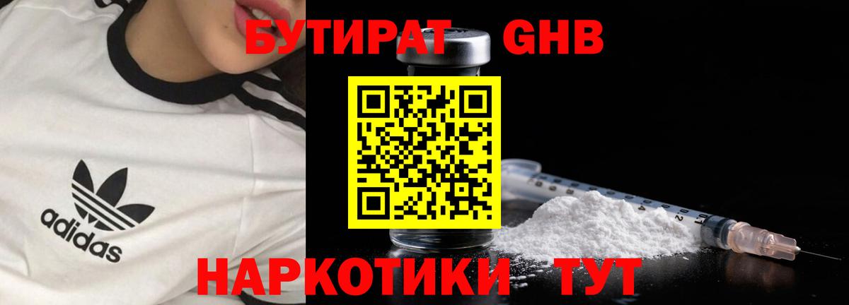 БУТИРАТ Butirat Новочеркасск
