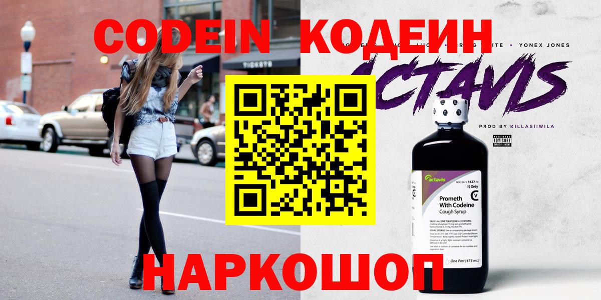 Кодеин Purple Drank  Вход с VPN  Кодеин Purple Drank  Новочеркасск 